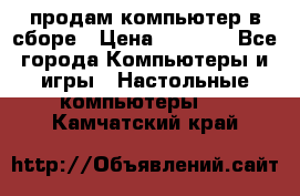 продам компьютер в сборе › Цена ­ 3 000 - Все города Компьютеры и игры » Настольные компьютеры   . Камчатский край